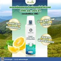 ราคา ออแกนิคเลมอนไทม์ออยล์เม้าท์วอช 250 มล. (ฮอร์’ธา) (20948810400)