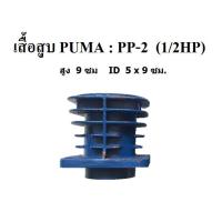 ราคา เสื้อสูบ ปั๊มลม PUMA รุ่น PP-2 (1/2HP) อะไหล่ปั๊มลม (2056981938)