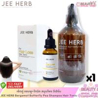 ราคา เซ็ตคู่ แชมพู+โทนิค สมุนไพร ดอกอัญชันและมะกรูด จีเฮิร์บ JEE HERB Bergamot Butterfly Pea Shampoo Hair Tonic (52554105132)