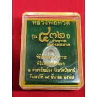 ราคา เหรียญเม็ดแตง หลวงปู่ทวด วัดช้างให้ ปี 2557 เนื้ออัลปาก้า (14831582115)