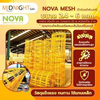 ราคา NOVA Mesh (ไวร์เมชไฟเบอร์) ขนาด 2.4 - 6 mm. กว้าง 2 ม. ยาว 25 ม. (50 ตรม.) ตาห่าง 20x20 ซม. แทนเหล็กไวร์เมช ไม่เป็นสนิม (27318806896)