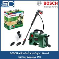 ราคา BOSCH เครื่องฉีดน้ำแรงดันสูง 110 บาร์ รุ่น Easy Aquatak 110 (ของแท้ 100%)0 (9061273563)