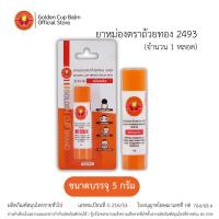 ราคา GoldenCup Brand Balm 2493 | ยาหม่องตราถ้วยทอง 2493 (ชนิดแท่งขนาด 5g) (52751216092)