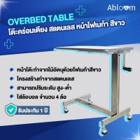 ราคา Abloom โต๊ะคร่อมเตียง สแตนเลส หน้าโฟเมก้า สีขาว Stainless Steel Overbed Table (3576355214)