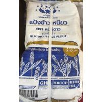 ราคา (ยกลัง) แป้งข้าวเหนียวตราหมีคู่ดาวขนาดบรรจุ1000กรัม*10ถุง/มัด (54354448089)