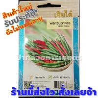 ราคา เมล็ดพริกจินดาแดง เมล็ดพันธุ์ผักเจียไต๋ 1 ซอง (2868188540)