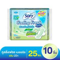 ราคา โซฟี ผ้าอนามัย คูลลิ่งเฟรช เนเชอรัล สลิม สำหรับกลางวัน แบบมีปีก 25 ซม. 10 ชิ้น (53807107956)