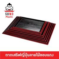 ราคา SUMO ถาดพลาสติกญี่ปุ่นขอบแดงลายไม้ ถาดเสริฟญี่ปุ่น ถาดขอบแดง ถาดลายไม้ขอบแดง ถาดญี่ปุ่น (27785849500)