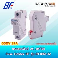 ราคา ฺBF Fuse Holder 10x38 AC 660V 32A กระบอกฟิวส์ เฉพาะกระบอกฟิวส์เท่านั้น Fuse Holder Base รุ่น RT18M-32 ฐานฟิวส์ ตลับฟิวส์ (23261119239)