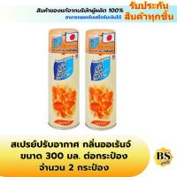ราคา BSgoods(2x300ml) เดลี่เฟรช สเปรย์ปรับอากาศ กลิ่นออเร้นจ์ ส้ม daily freshener spray orange / น้ำหอมดับกลิ่นในบ้าน รถยนต์ (14155689432)