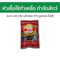 ราคา หัวเชื้อใช้ทำเหยื่อ กำจัดสัตว์ ขนาด 100 กรัม เมโทรนิล 97% สูตรแรง ไม่มีสี - ยาแลนเนทแท้ (26709167283)