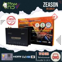 ราคา LOXLEY กล่องทีวีดิจิตอลติดรถยนต์ ZEASON MOBILO-959T2 เสาสัญญาณทีวี 4 ชุด สัญญาณชัดแม้รถขับ เร็วมากกว่า100 กิโลเมตร/ ชม. (8920959799)
