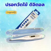 ราคา ปรอทวัดไข้ ดิจิตอล Longmed Digitemp (7543827885)