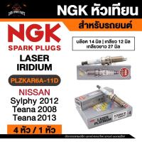 ราคา NGK LASER IRIDIUM รุ่น PLZKAR6A-11D หัวเทียนรถยนต์ ขายแยก 1 และ 4 หัว (44311365358)