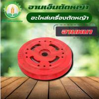 ราคา จานเอ็นตัดหญ้า จานเอ็น อลูมิเนียม อย่างหนา (สีแดง)​ เอ็นตัดหญ้า หัวเอ็นตัดหญ้าอลูมิเนียม กระปุกเอ็น (29913455726)