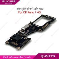 ราคา แพรชาร์จ OPPO Reno7 4G Reno7 5G แพรตูดชาร์จ + ไมค์ + สมอ OPPO Reno 7 4G Reno 7 5G ก้นชาร์จ OPPO Reno 7 4G Reno7 5G (22572739546)