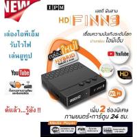 ราคา IPM HD FIN3 HYBRID ( รับชมได้ 2 ระบบ จานดาวเทียมและอินเตอร์เน็ต ) (15642636032)