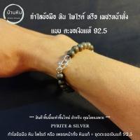 ราคา Stonehouse กำไลข้อมือ หิน ไพไรต์ หรือ เพชรน่าทั่ง หินแท้ เกรด A + ชุด ตะขอ เงินแท้ 92.5 ขนาด 6-8 มม ไพไรต์แท้ สร้อยหิน (22224213156)