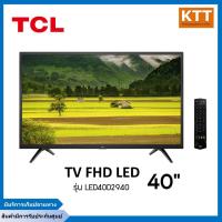 ราคา TCL ทีวี FHD LED (40") รุ่น LED40D2940 (19975892203)