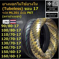 ราคา PKT ยางนอกไม่ใช้ยางใน (Tubeless) ขอบ 17 110/70-17,120/70-17,130/70-17,140/70-17 สำหรับ MSlaz,CBR,R15 (22325747082)