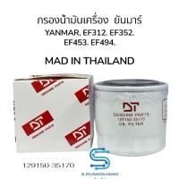 ราคา DT กรองน้ำมันเครื่อง ยันมาร์ EF352,393,453,494 (52551884335)