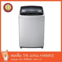 ราคา เครื่องซักผ้าฝาบน LG รุ่น T2512VSAM 12 กิโล เช็คค่าจัดส่งก่อนทำการสั่งซื้อ (2078545059)