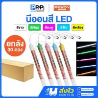 ราคา (ยกลัง30ดวง) Bewon หลอดนีออนสี LED พร้อมปลั๊ก T8 18W นีออนสีกันน้ำ หลอดไฟงานวัด ไฟงานวัด หลอดสี ไฟตกแต่ง (41772241216)