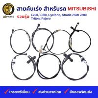 ราคา สายคันเร่ง รถกระบะ MITSUBISHI Strada 2500 มิตซูบิชิ สตราด้า คุณภาพดี ส่งไว (Ref. Parts no. MR-128380 (24202778311)