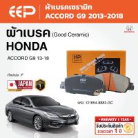ราคา EEP - ผ้าเบรคเซรามิก คู่หน้า HONDA ACCORD G9 ฮอนด้า แอคคอร์ด ปี 2013-2018 (41575847527)