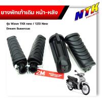 ราคา ยางพักเท้า Wave110i ปี2009-2020, Wave125i ปี2012-2021, DreamSperClub - ดำ เนื้อยางนิ่ม ของแท้2M ยางพักเท้าเวฟ (25819552927)