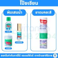 ราคา ยาดมโป๊ยเซียน พิมเสนน้ำ Poy-Sian ยาดมแก้คัดจมูก ยาดมแก้วิงเวียน ยาดมแก้หวัด ยาดม (24769249158)