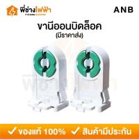 ราคา ANB ขานีออนบิดล็อคคู่ ขั้วขาบิดล็อคนีออนT8 1คู่2ชิ้น ขาหลอดไฟ ขั้วหลอดไฟ ขั้วหลอดนีออน สั้น ยาว อะไหล่ (27418234727)