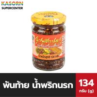 ราคา พันท้ายนรสิงห์ น้ำพริกนรก 134 กรัม น้ำพริกปลาย่างรสเด็ด Pantai Chilli paste Pantai (1137) (9841995246)