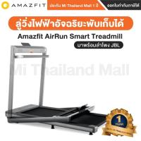 ราคา Amazfit AirRun Smart Treadmill ลู่วิ่งไฟฟ้าอัจฉริยะพับเก็บได้ พร้อมลำโพงJBLในตัว - ประกันโดย Mi Thailand Mall 1 ปี (11039473323)