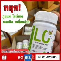 ราคา LC ดีท็อกซ์ปอด กรองสารพิษจาก ฝุ่น ควัน ที่เข้าจากทางเดินหายใจ ช่วยให้ปอดสะอาด ลดภูมิแพ้ ไอเรื้อรัง ส่งฟรี!!! (6715494363)