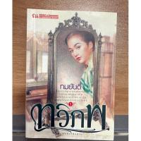 ราคา ทวิภพ โดยทมยันตี 1-2เล่มจบ (มือ2) (24236252236)