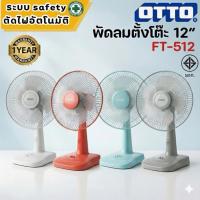 ราคา LookmeeShopพัดลม OTTO 12นิ้ว ตั้งโต๊ะ พัดลม 16 นิ้ว พัดลมตั้งโต๊ะ สินค้ามี มอก.ปลอดภัย มีใบรับประกัน (19488070217)