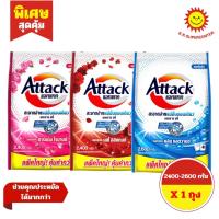 ราคา [ 1ถุง ] Attack แอทแทค ผลิตภัณฑ์ผงซักฟอกสูตรเข้มข้นสำหรับซักเครื่อง ขนาด 2400-2600 กรัม (1ถุง) คละสูตร (26636205978)