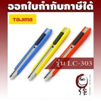 ราคา มีดคัตเตอร์ด้ามพลาสติกหุ้มเหล็ก TAJIMA รุ่น LC-303 พร้อมใบมีด 2 ใบ (TJMCUTLC303) (896154770)