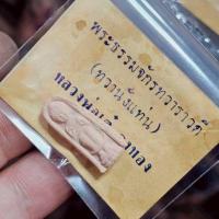 ราคา พระธรรมจักรทวาราวดี ทวานั่งแท่น หลวงพ่อเต๋ คงทอง วัดสามง่าม เนื้อดินเผาโบราณ (43466834870)