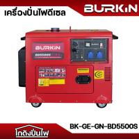 ราคา BURKIN BD5500S เครื่องปั่นไฟดีเซล 5.5Kw. 220V.(10HP | กุญแจสตาร์ท | กำลังไฟ 5.0Kw.) TEST100% ก่อนส่ง (44152539010)
