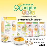 ราคา Xongdur Baby (ซองเดอร์เบบี้) โจ๊กข้าวกล้องงอกออร์แกนิค อาหารเด็ก 6 เดือน ขึ้นไป (23220161984)