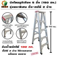 ราคา ขึ้นได้ 2 ข้าง บันไดอลูมิเนียม บันได 5 ขั้น (สูง 150 ซม.) (1874378753)