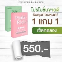 ราคา (ลด50%ในไลฟ์)โปรโมชั่นขายดี1แถม1 พอลล่า ริช&เพอริ ริช ลดโซเดียมลดบวม (29201389491)