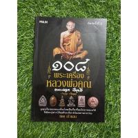 ราคา 108 พระเครื่องหลวงพ่อคูณ (15932912286)