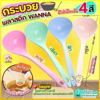 ราคา ส่งฟรี กระบวยตักอาหาร Winner (มีให้เลือก4สี) กระบวย กระบวยซุป กระบวยพลาสติก กระบวยตักน้ำซุป ที่ตักซุป ที่ตักน้ำซุป (18474206251)