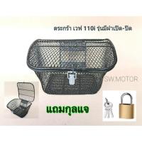 ราคา ตะกร้าหน้า เวฟ100 เวฟ110 ใส่เวฟ110i ได้ทุกรุ่น รุ่นมีฝา เปิด-ปิด #สีดำ (แถมน็อตยึด แถมกุลแจล็อก) แข็งแรงได้มาตรฐาน (28124906942)