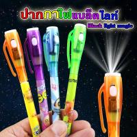 ราคา ปากกาล่องหน ปากกา​ ของเล่น​ ปากกาblacklight 1ด้ามคละสี (41572926485)