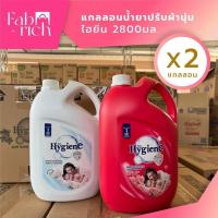 ราคา (คละสีได้)แกลลอนน้ำยาปรับผ้านุ่มไฮยีน 2800มล. 2แกลลอน (28722905843)