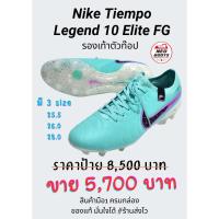 ราคา สตั้ด Nike Tiempo Legend 10 Elite FG มือ1 ตัวท๊อป ของแท้ครบกล่อง มีไซค์ 25.5/26.0/28.0 เท่านั้น (26153604849)